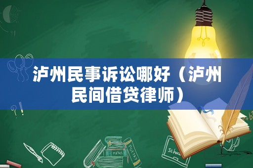 瀘州民事訴訟哪好（瀘州民間借貸律師）