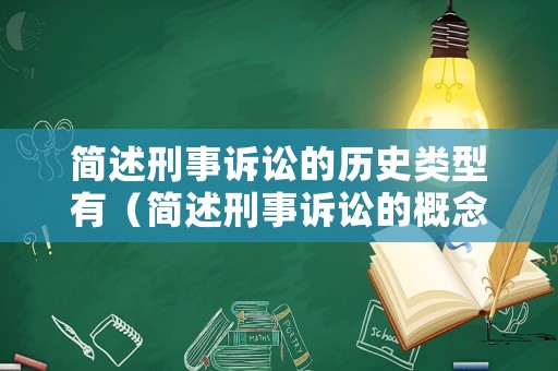 簡述刑事訴訟的歷史類型有（簡述刑事訴訟的概念和特點）