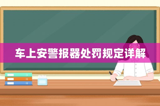 車上安警報(bào)器處罰規(guī)定詳解