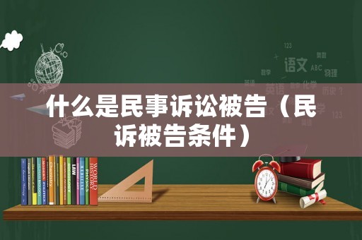 什么是民事訴訟被告（民訴被告條件）