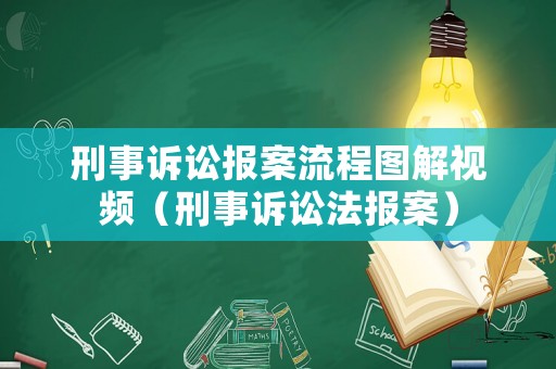 刑事訴訟報案流程圖解視頻（刑事訴訟法報案）