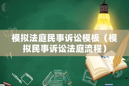 模擬法庭民事訴訟模板（模擬民事訴訟法庭流程）