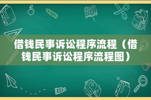 借錢民事訴訟程序流程（借錢民事訴訟程序流程圖）