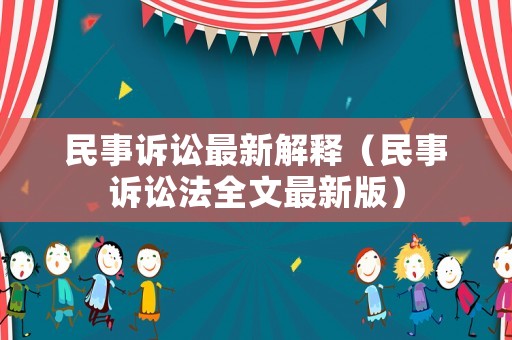 民事訴訟最新解釋（民事訴訟法全文最新版）