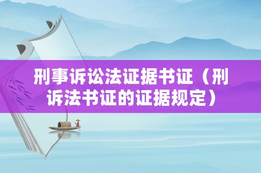 刑事訴訟法證據(jù)書證（刑訴法書證的證據(jù)規(guī)定）