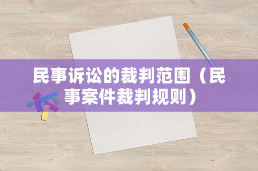 民事訴訟的裁判范圍（民事案件裁判規(guī)則）