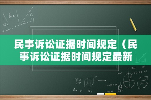 民事訴訟證據(jù)時(shí)間規(guī)定（民事訴訟證據(jù)時(shí)間規(guī)定最新）