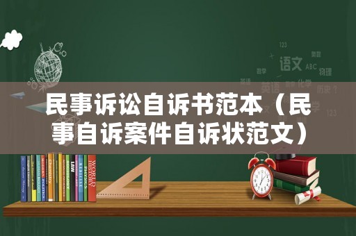 民事訴訟自訴書范本（民事自訴案件自訴狀范文）