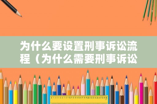 為什么要設(shè)置刑事訴訟流程（為什么需要刑事訴訟）