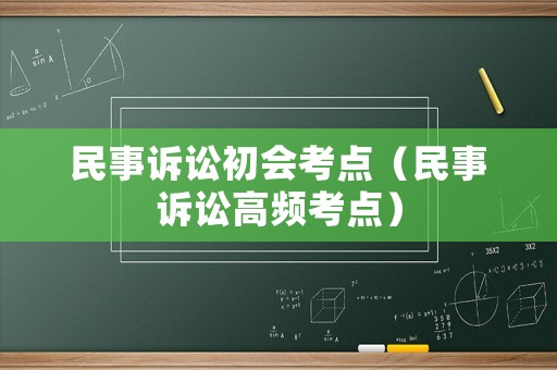 民事訴訟初會(huì)考點(diǎn)（民事訴訟高頻考點(diǎn)）