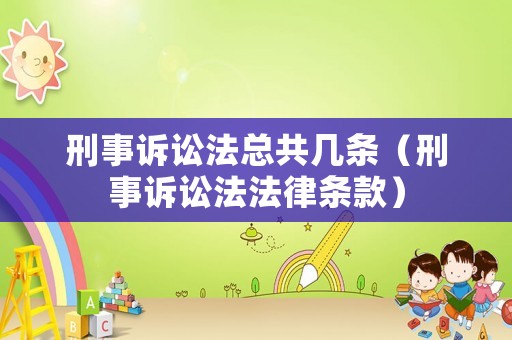 刑事訴訟法總共幾條（刑事訴訟法法律條款）