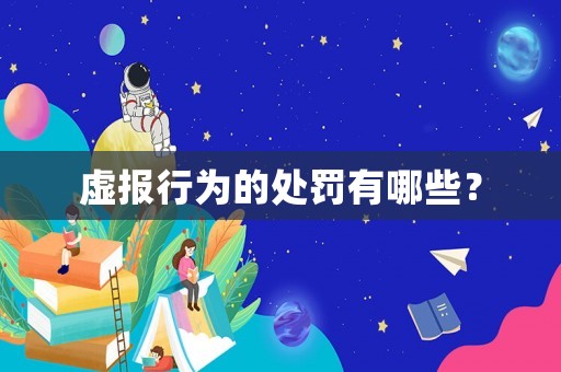 虛報行為的處罰有哪些？