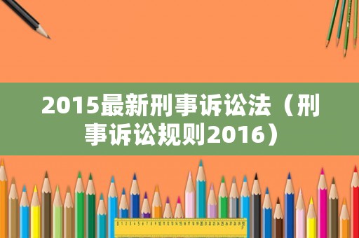 2015最新刑事訴訟法（刑事訴訟規(guī)則2016）