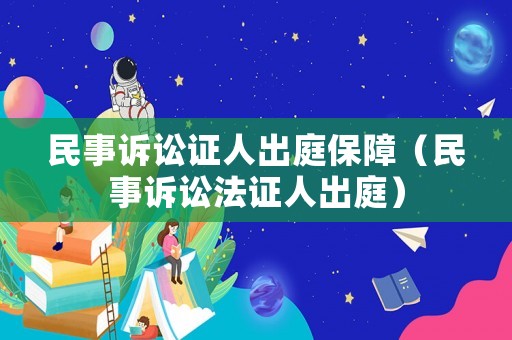 民事訴訟證人出庭保障（民事訴訟法證人出庭）