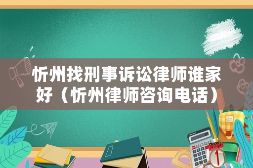 忻州找刑事訴訟律師誰(shuí)家好（忻州律師咨詢電話）