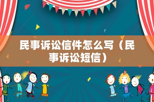 民事訴訟信件怎么寫（民事訴訟短信）