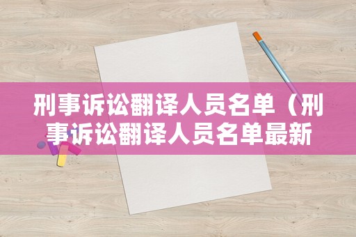 刑事訴訟翻譯人員名單（刑事訴訟翻譯人員名單最新）