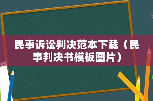 民事訴訟判決范本下載（民事判決書模板圖片）