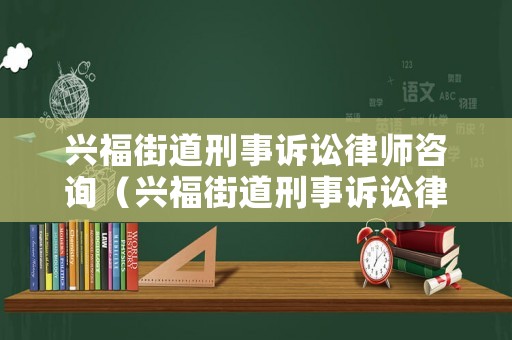 興福街道刑事訴訟律師咨詢（興福街道刑事訴訟律師咨詢中心）