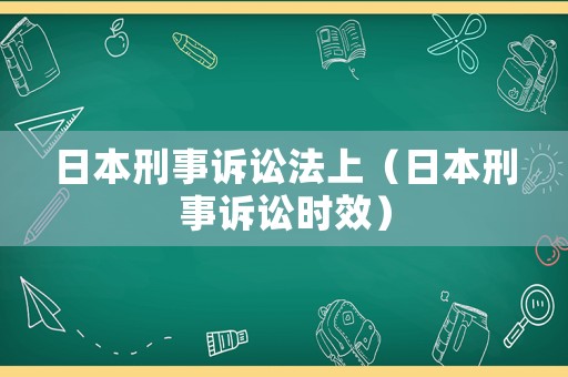 日本刑事訴訟法上（日本刑事訴訟時效）
