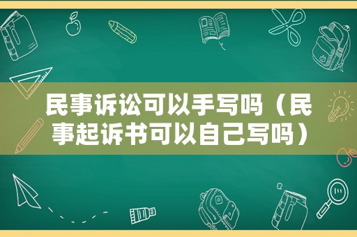 民事訴訟可以手寫嗎（民事起訴書可以自己寫嗎）