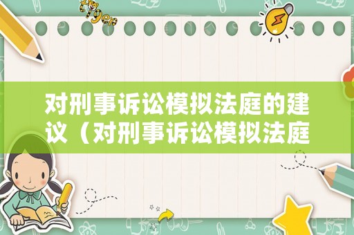 對(duì)刑事訴訟模擬法庭的建議（對(duì)刑事訴訟模擬法庭的建議怎么寫(xiě)）