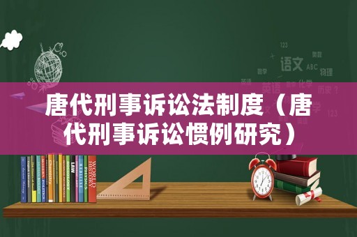 唐代刑事訴訟法制度（唐代刑事訴訟慣例研究）