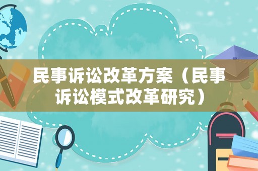 民事訴訟改革方案（民事訴訟模式改革研究）