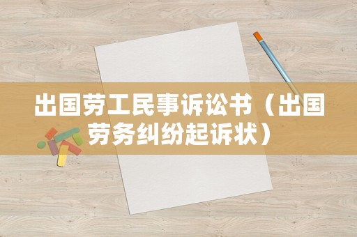 出國勞工民事訴訟書（出國勞務(wù)糾紛起訴狀）
