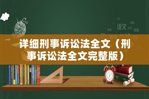 詳細刑事訴訟法全文（刑事訴訟法全文完整版）