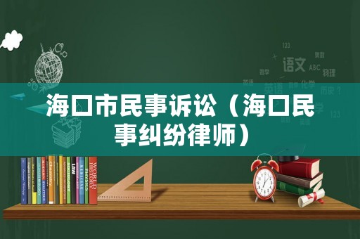 海口市民事訴訟（海口民事糾紛律師）