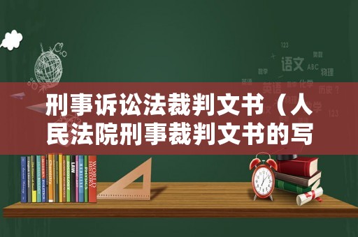 刑事訴訟法裁判文書（人民法院刑事裁判文書的寫作規(guī)范）