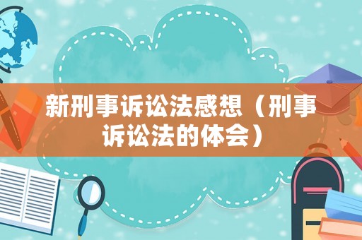 新刑事訴訟法感想（刑事訴訟法的體會）