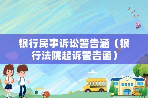 銀行民事訴訟警告涵（銀行法院起訴警告函）