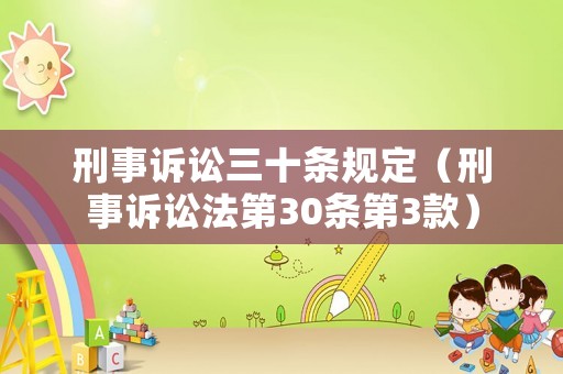 刑事訴訟三十條規(guī)定（刑事訴訟法第30條第3款）