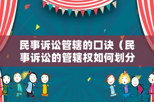 民事訴訟管轄的口訣（民事訴訟的管轄權(quán)如何劃分）