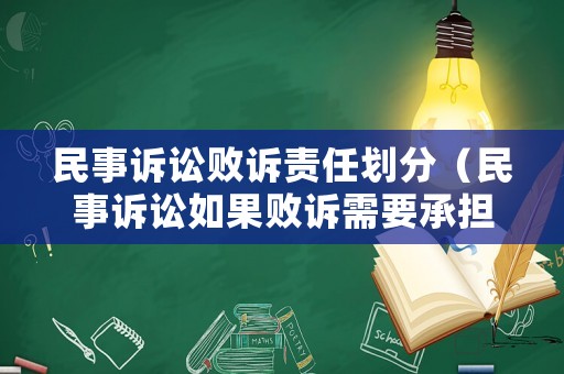 民事訴訟敗訴責(zé)任劃分（民事訴訟如果敗訴需要承擔(dān)什么樣的法律責(zé)任）