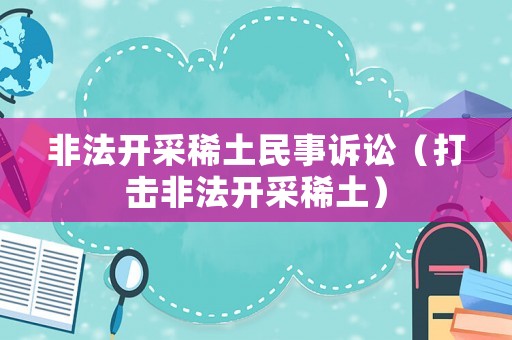 非法開采稀土民事訴訟（打擊非法開采稀土）
