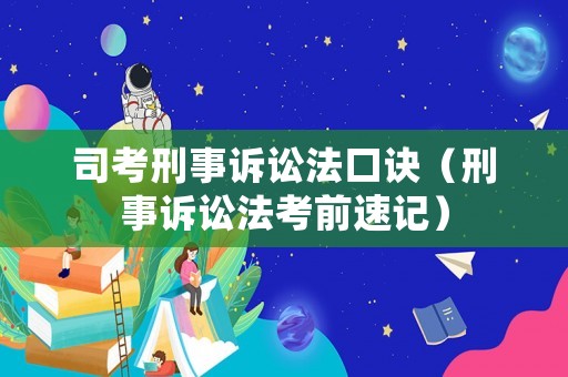 司考刑事訴訟法口訣（刑事訴訟法考前速記）