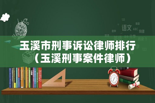 玉溪市刑事訴訟律師排行（玉溪刑事案件律師）