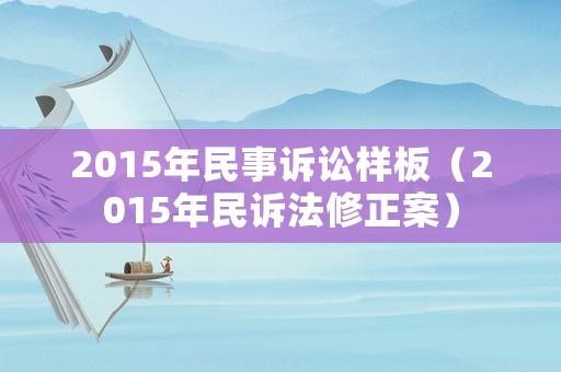 2015年民事訴訟樣板（2015年民訴法修正案）