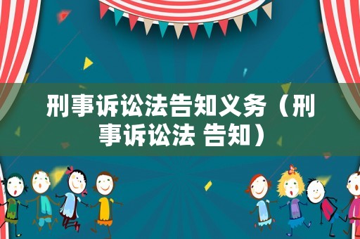 刑事訴訟法告知義務（刑事訴訟法 告知）