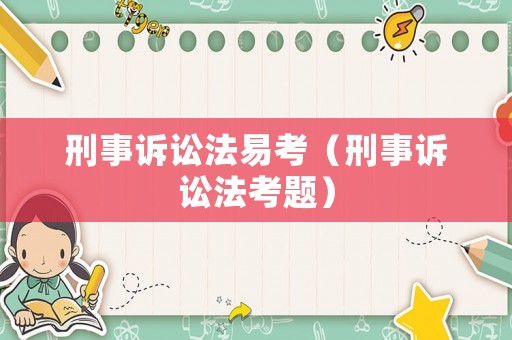 刑事訴訟法易考（刑事訴訟法考題）