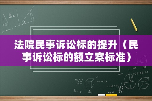 法院民事訴訟標的提升（民事訴訟標的額立案標準）