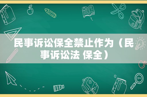 民事訴訟保全禁止作為（民事訴訟法 保全）