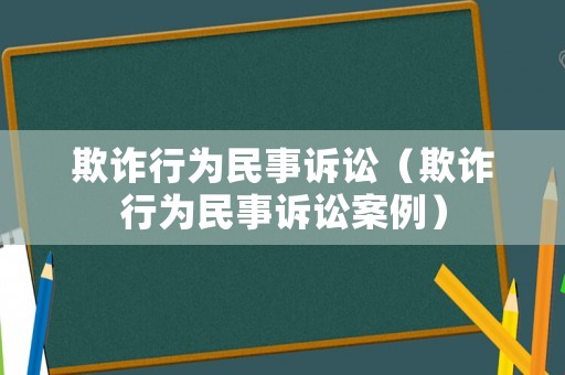 欺詐行為民事訴訟（欺詐行為民事訴訟案例）