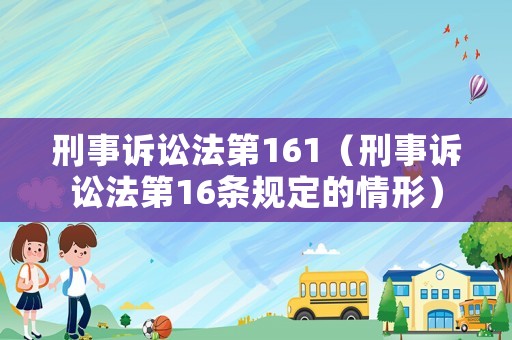 刑事訴訟法第161（刑事訴訟法第16條規(guī)定的情形）