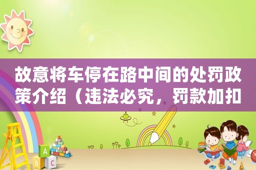 故意將車停在路中間的處罰政策介紹（違法必究，罰款加扣分）