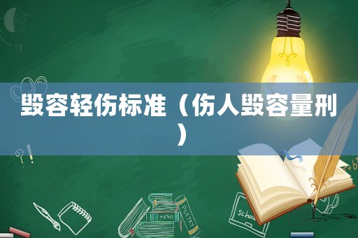 毀容輕傷標(biāo)準(zhǔn)（傷人毀容量刑）