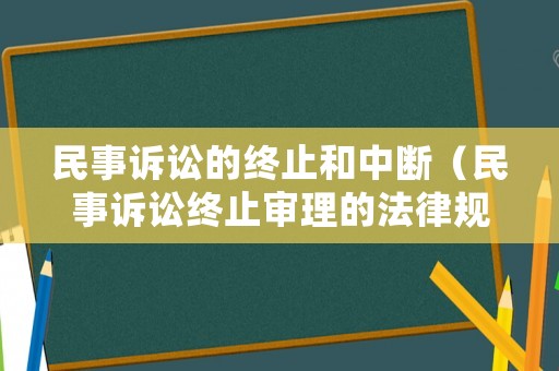 民事訴訟的終止和中斷（民事訴訟終止審理的法律規(guī)定）